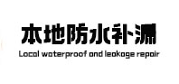 盘龙本地防水补漏